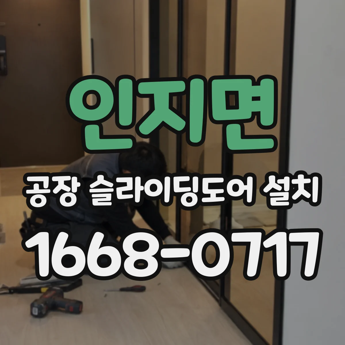 인지면 공장 슬라이딩도어 설치