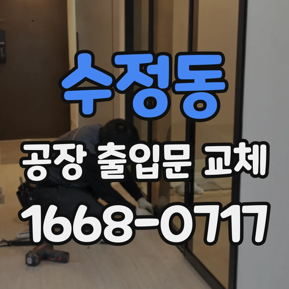 수정동 공장 출입문 교체