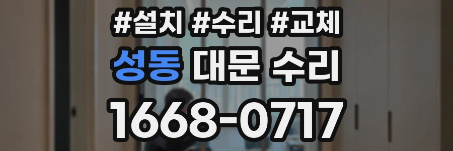 성동 대문 수리