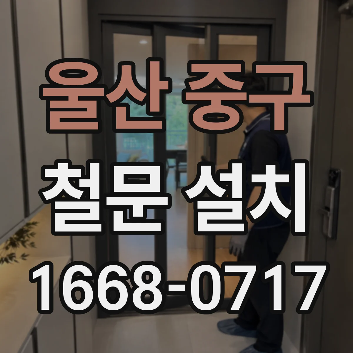 울산 중구 철문 설치