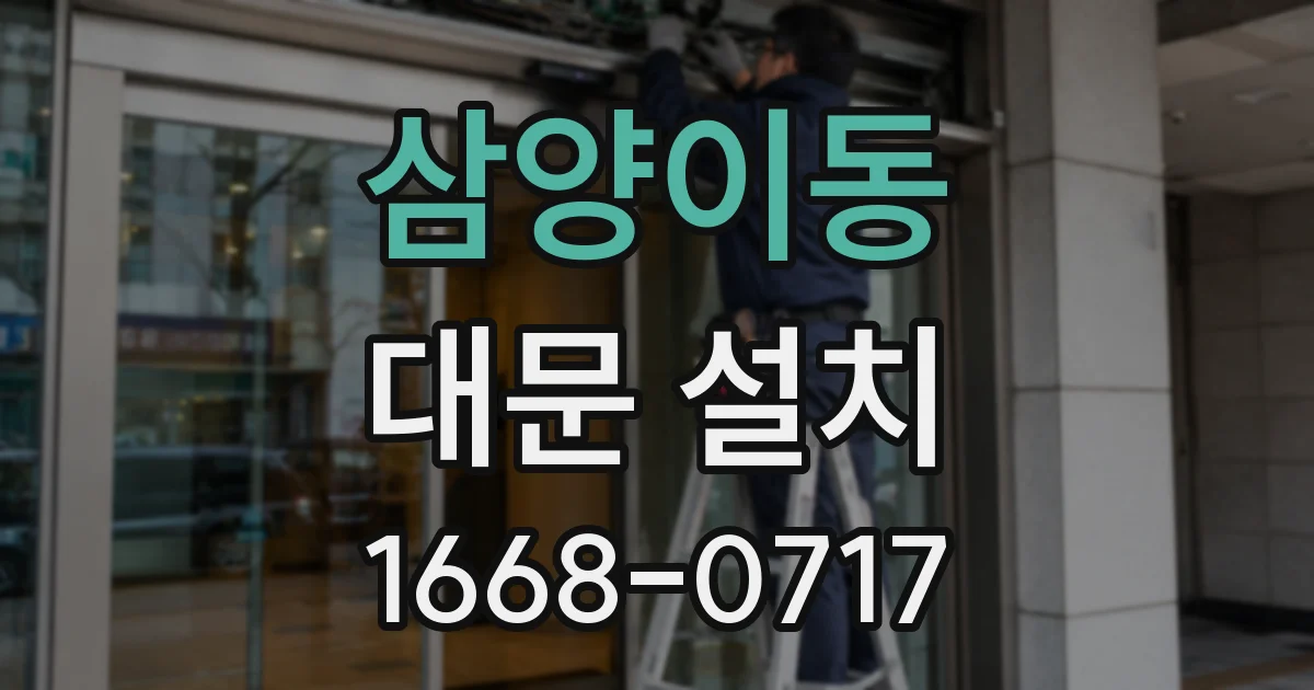 삼양이동 대문 설치
