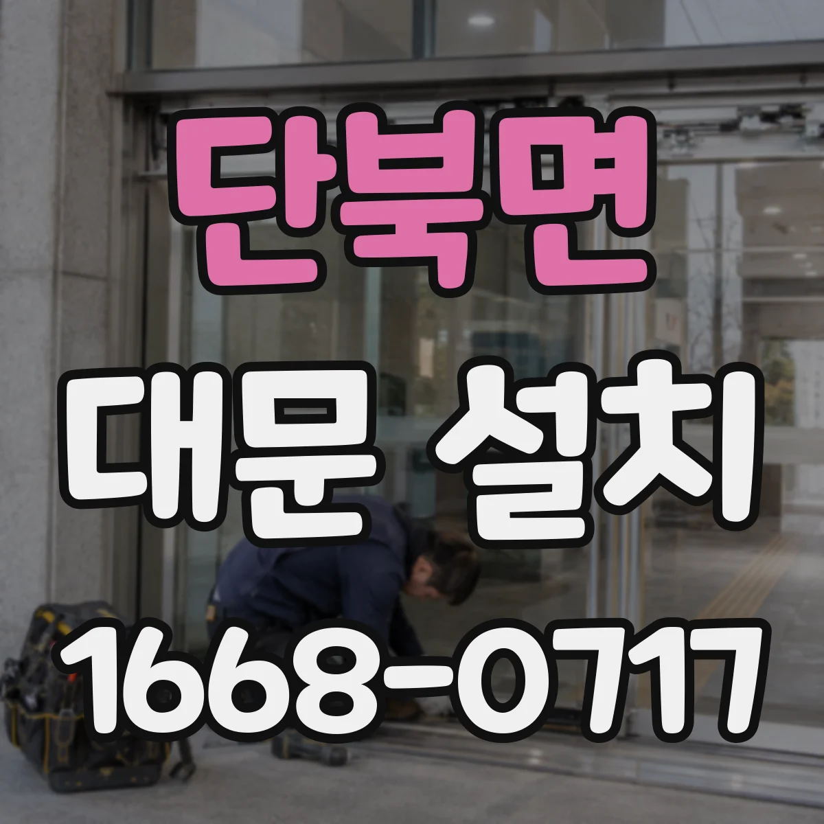 단북면 대문 설치