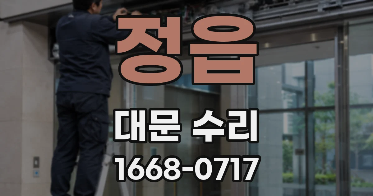 정읍 대문 수리