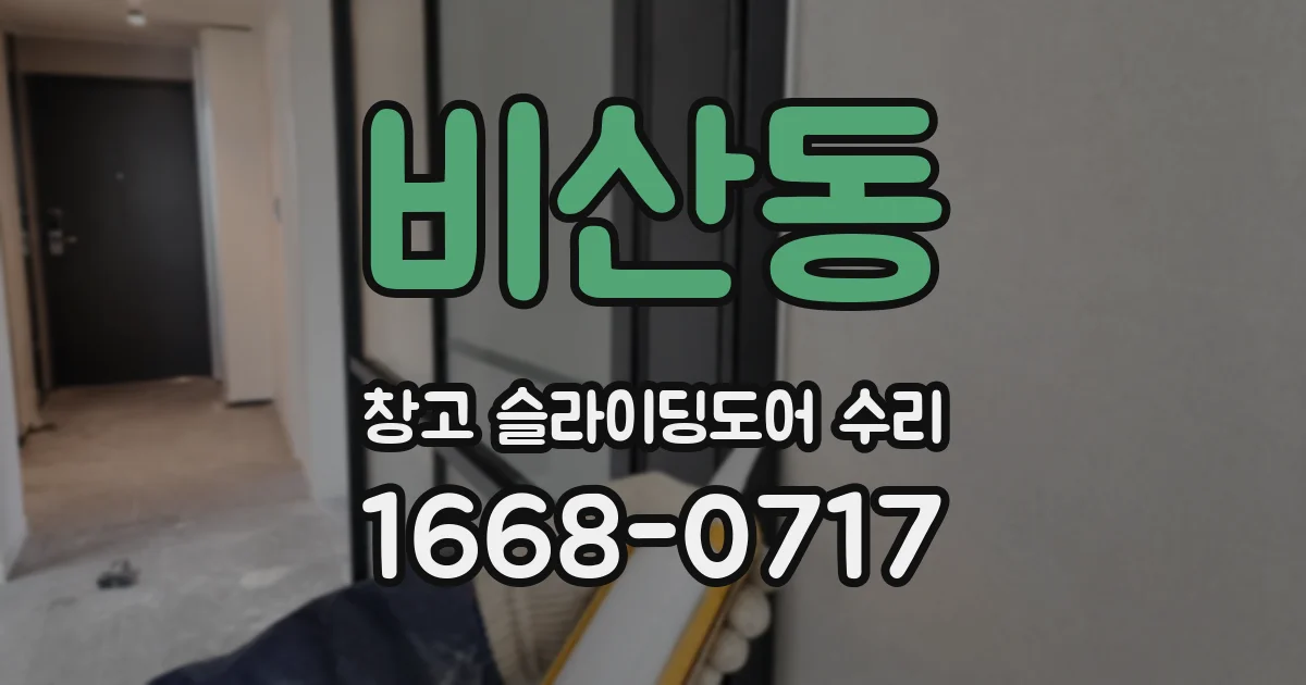 비산동 창고 슬라이딩도어 수리