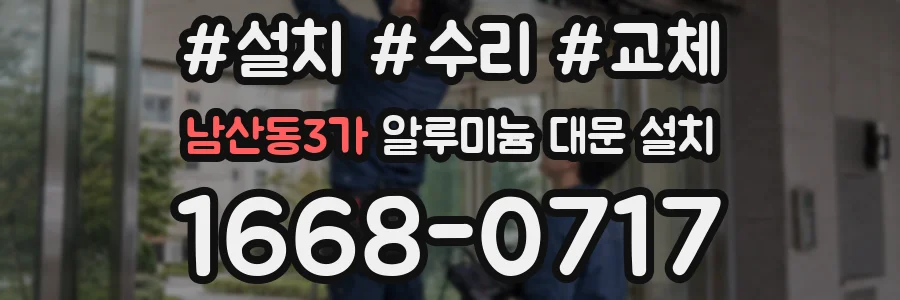 남산동3가 알루미늄 대문 설치
