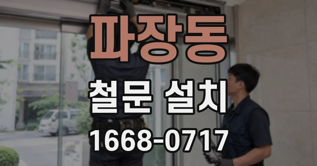 파장동 철문 설치