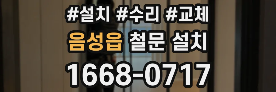 음성읍 철문 설치