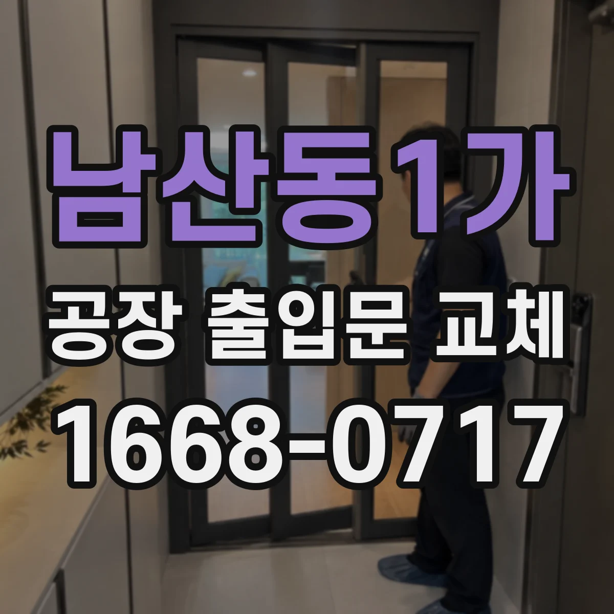 남산동1가 공장 출입문 교체