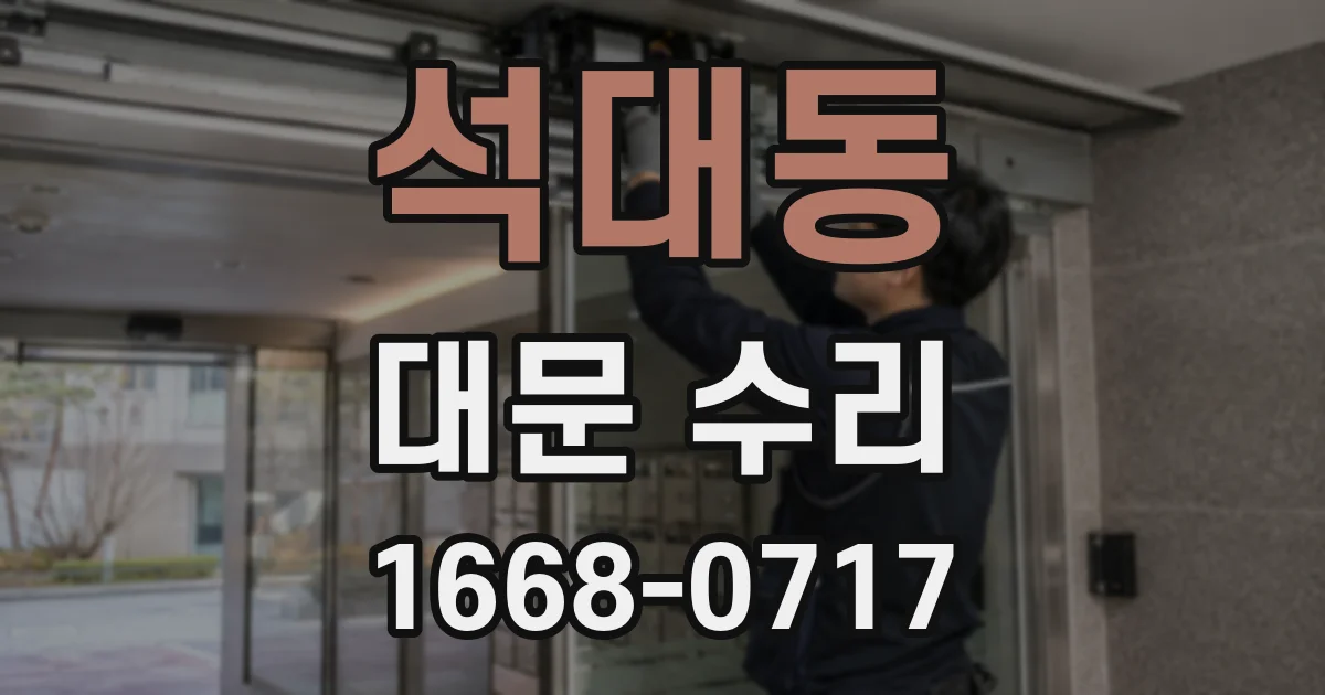 석대동 대문 수리