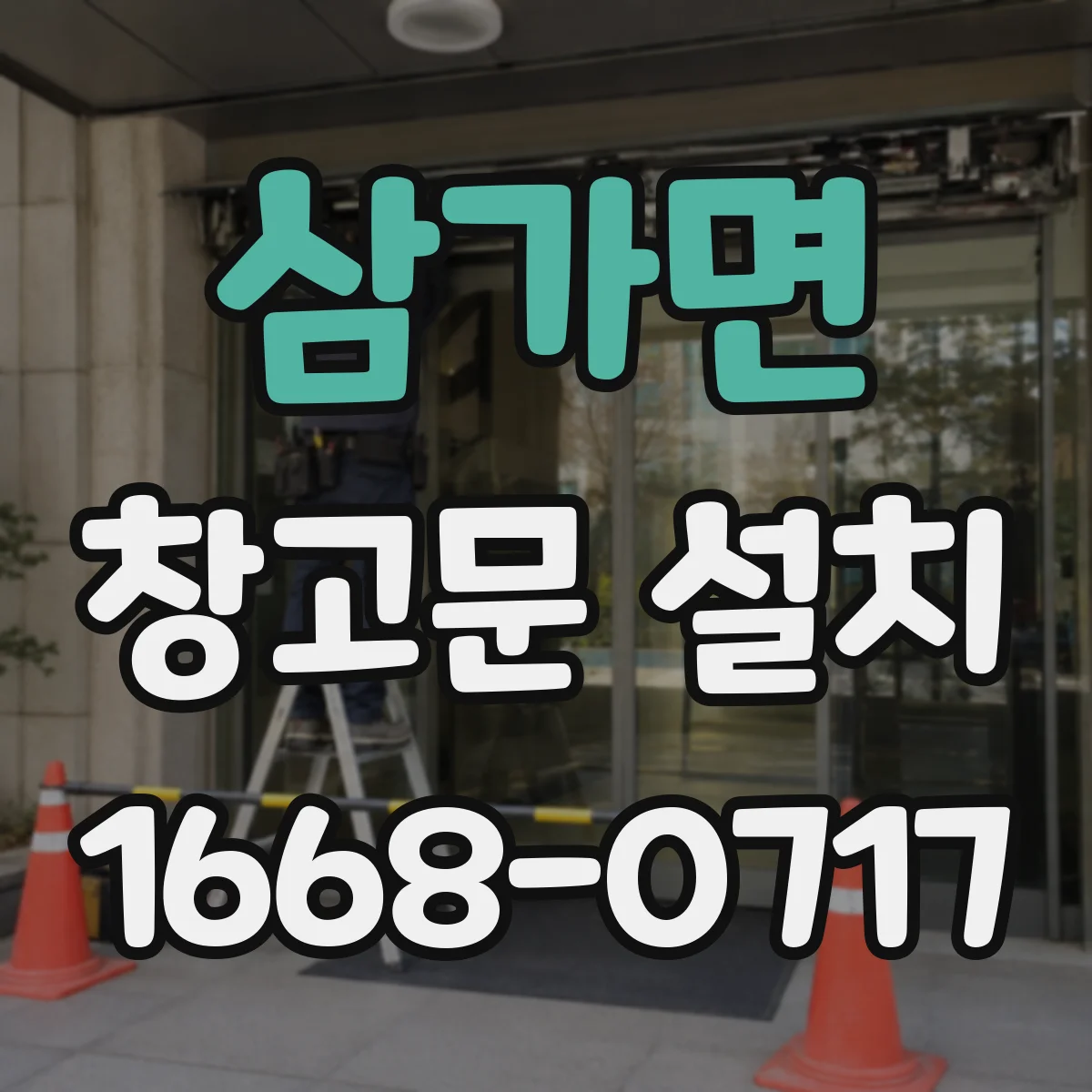 삼가면 창고문 설치