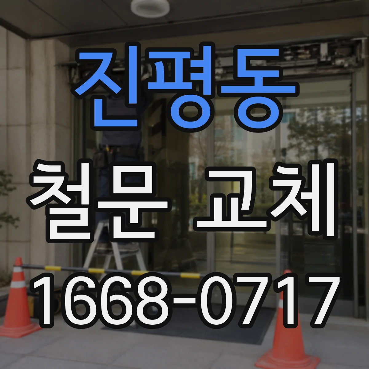 진평동 철문 교체