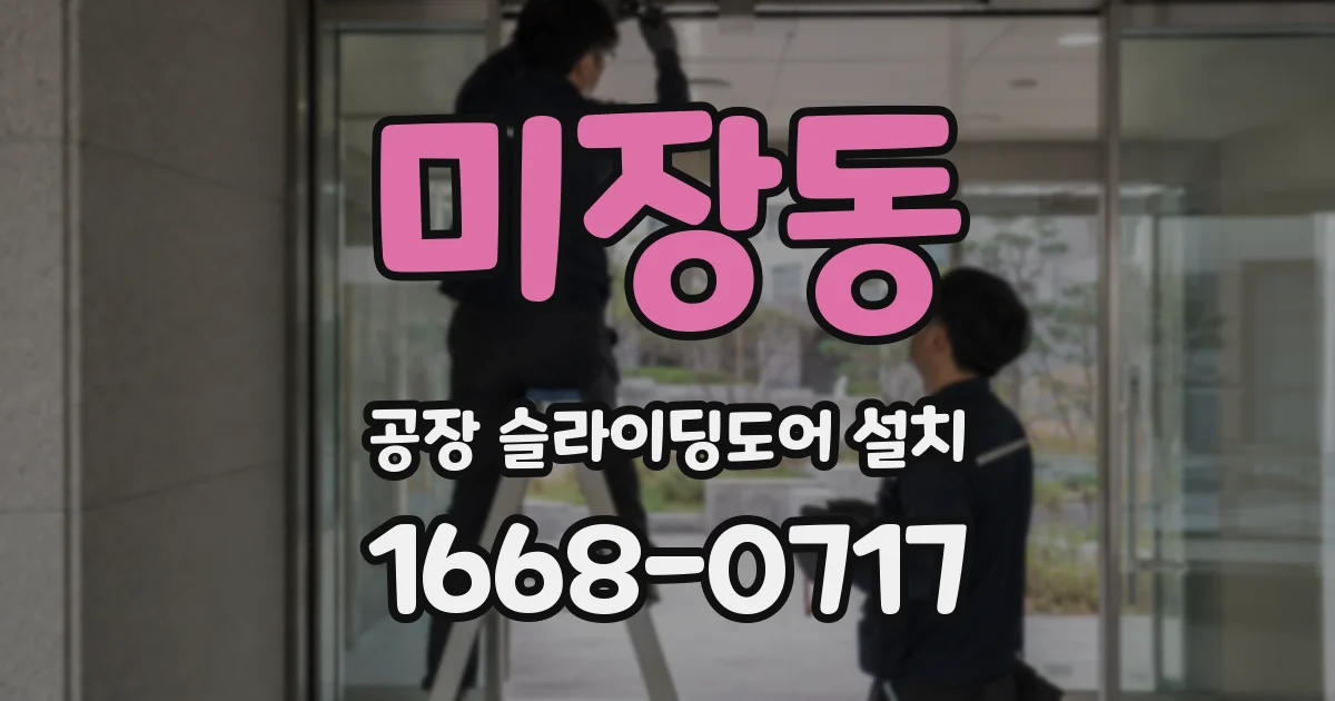 미장동 공장 슬라이딩도어 설치
