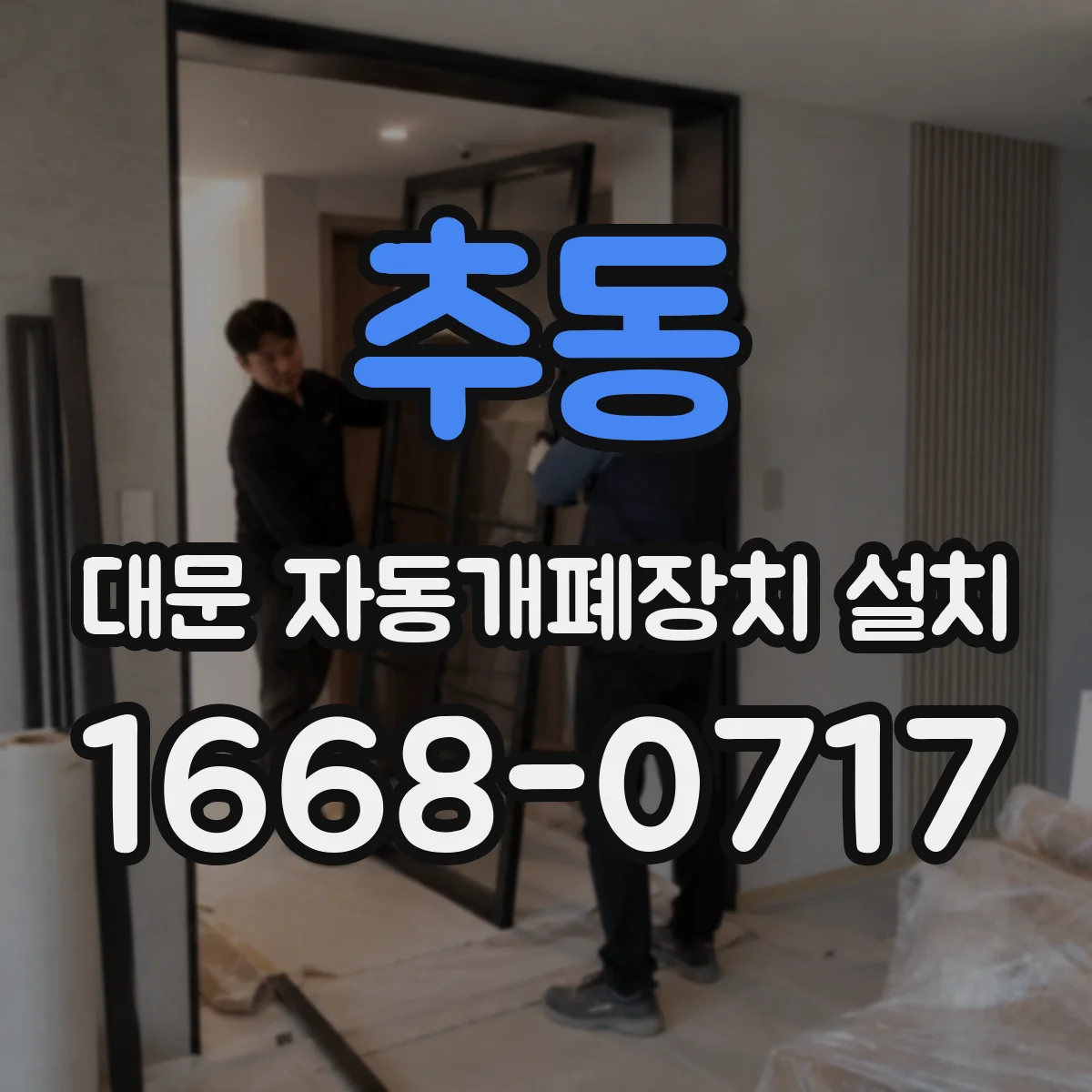 추동 대문 자동개폐장치 설치