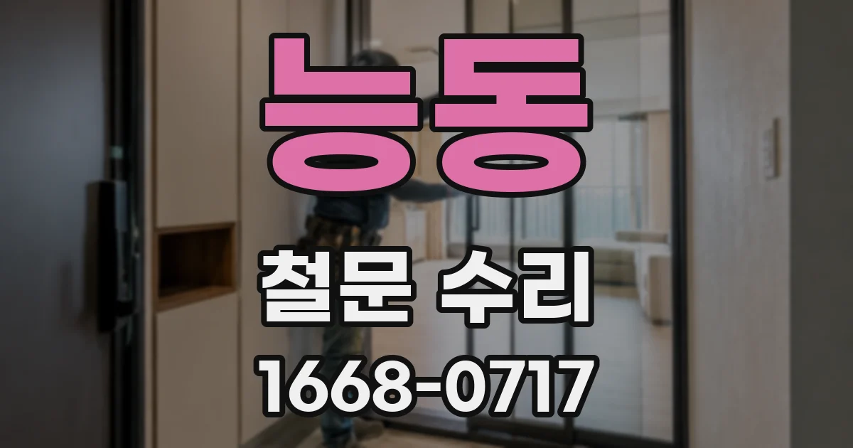 능동 철문 수리