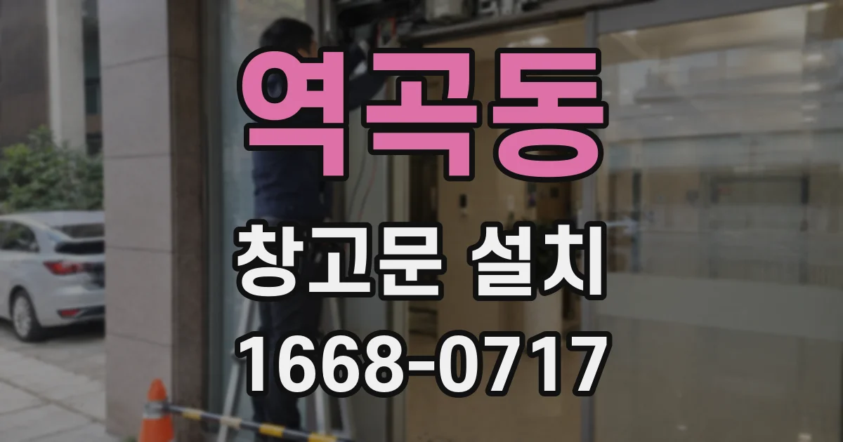 역곡동 창고문 설치