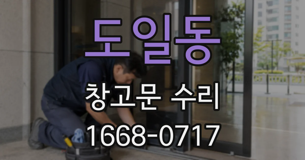 도일동 창고문 수리