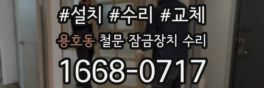 용호동 철문 잠금장치 수리