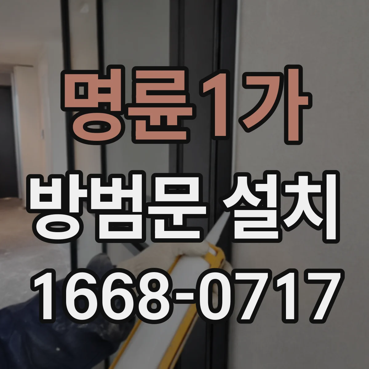 명륜1가 방범문 설치