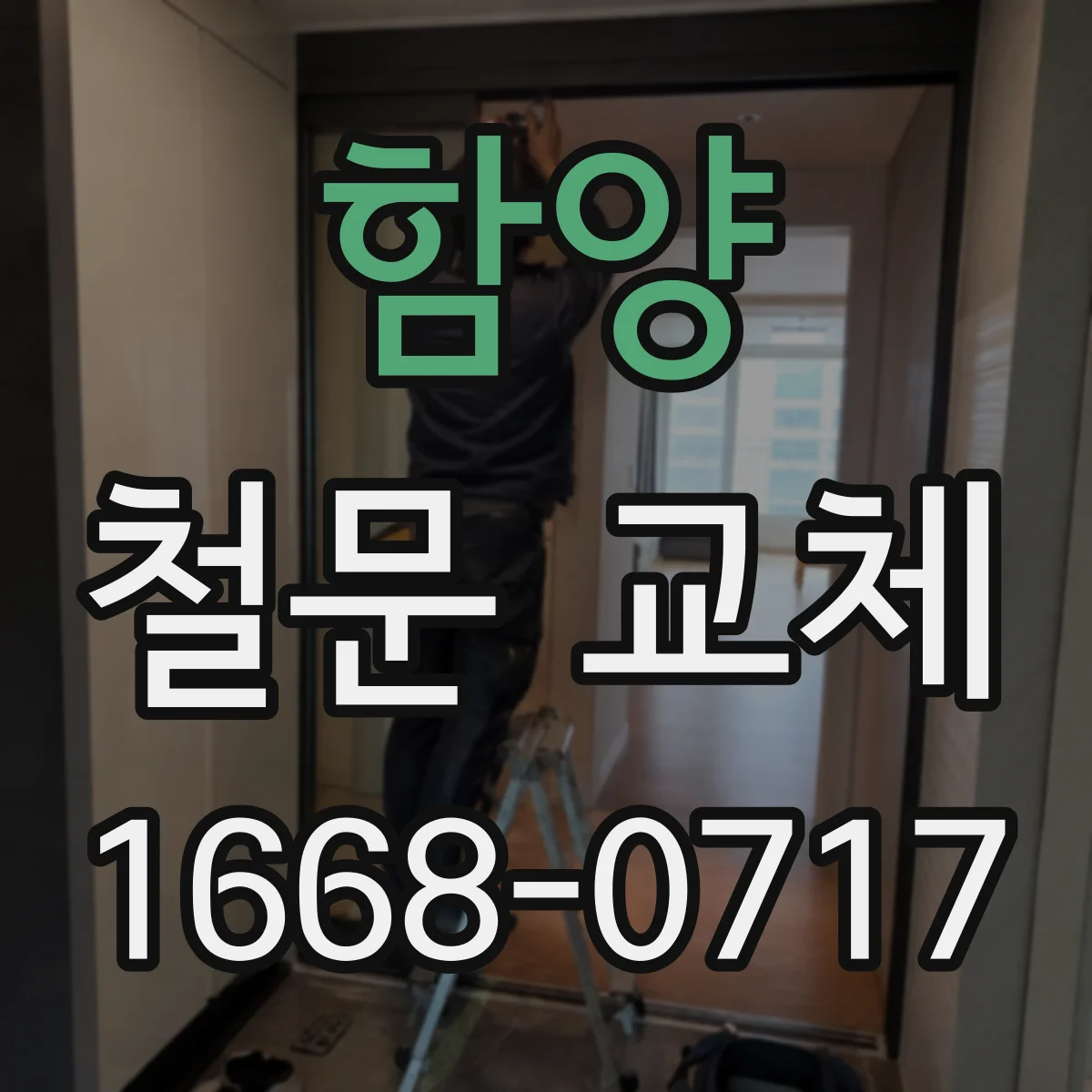 함양 철문 교체