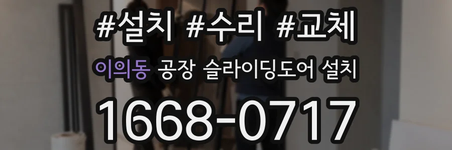 이의동 공장 슬라이딩도어 설치