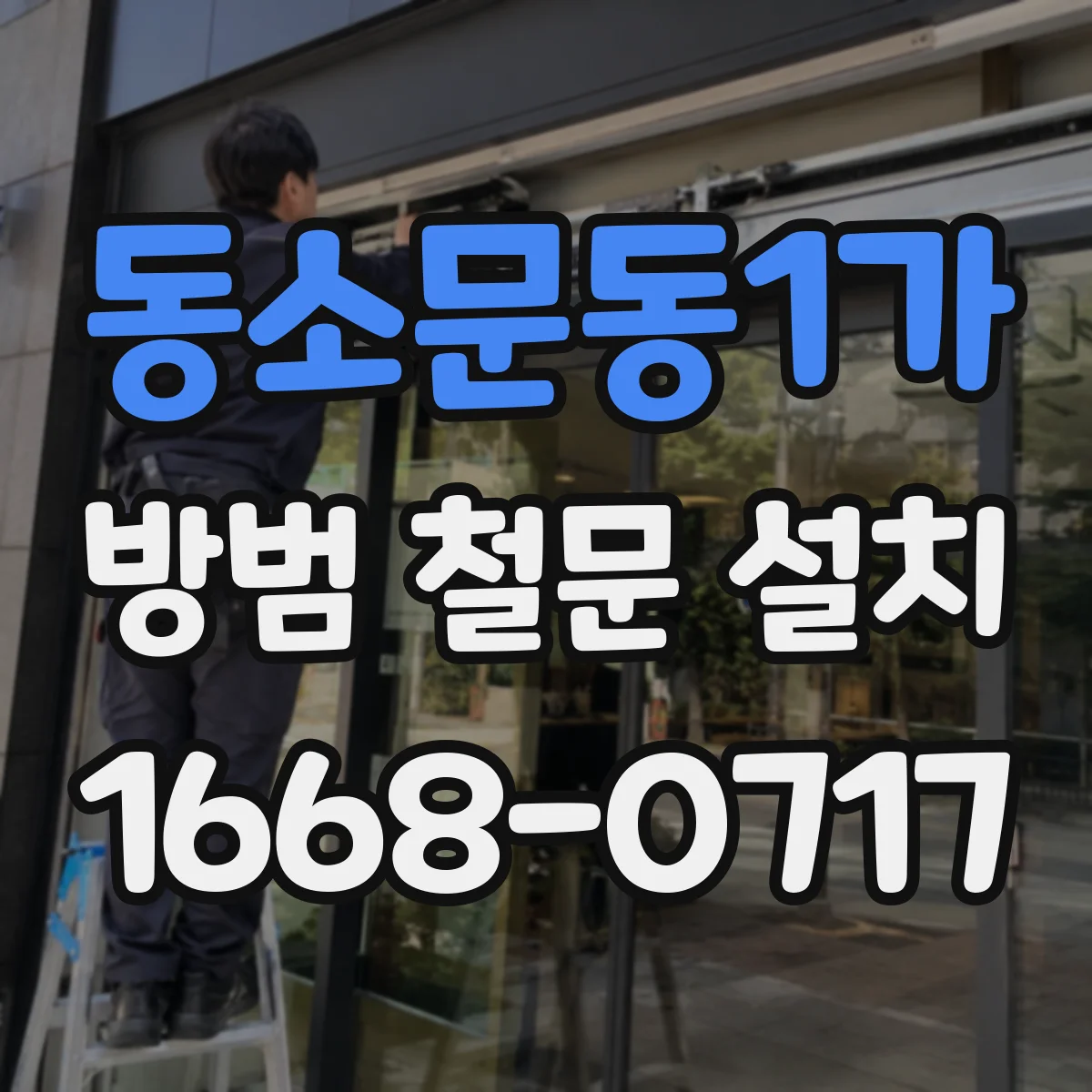 동소문동1가 방범 철문 설치
