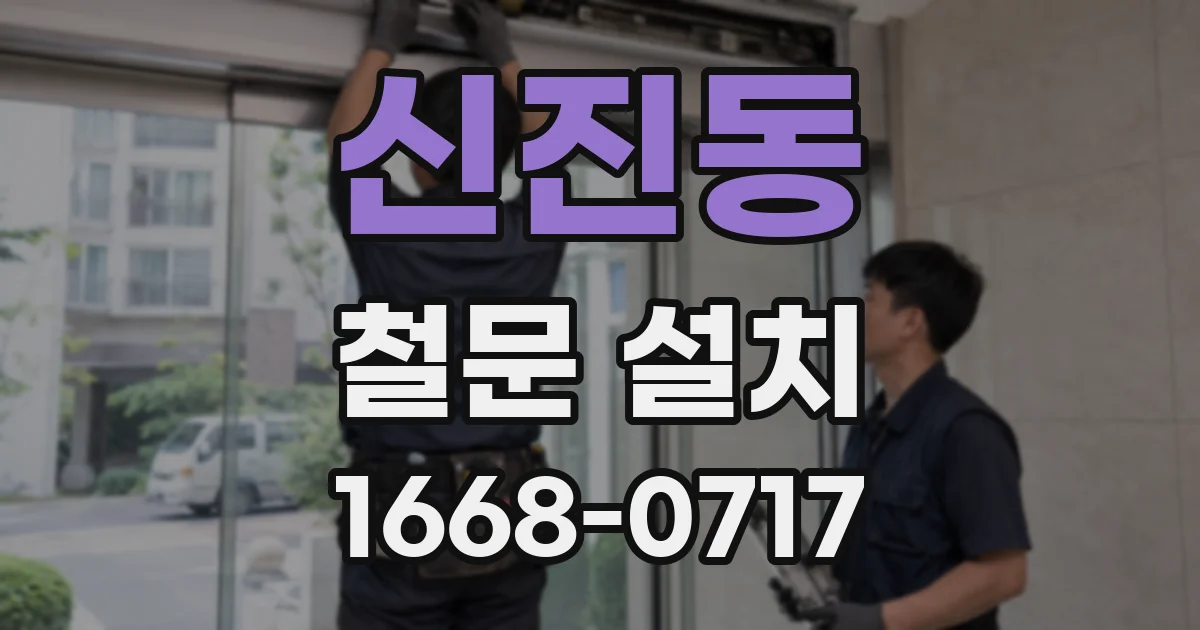 신진동 철문 설치
