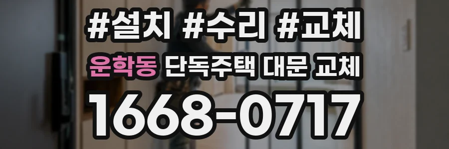 운학동 단독주택 대문 교체