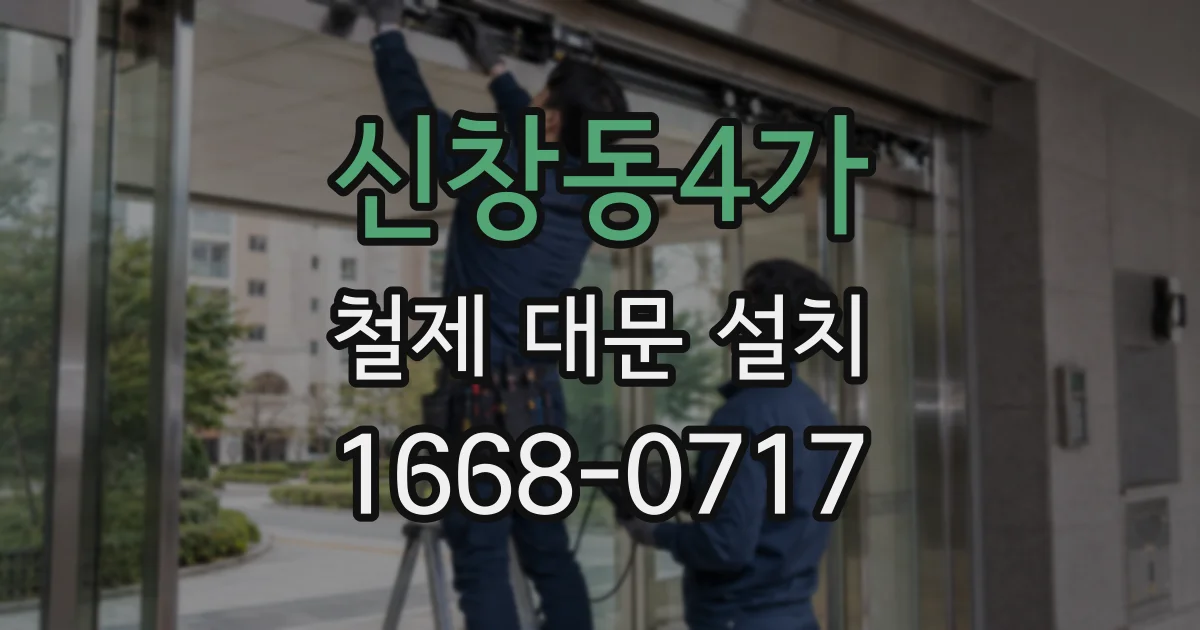 신창동4가 철제 대문 설치