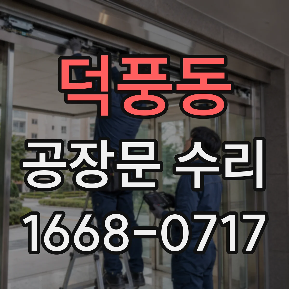 덕풍동 공장문 수리