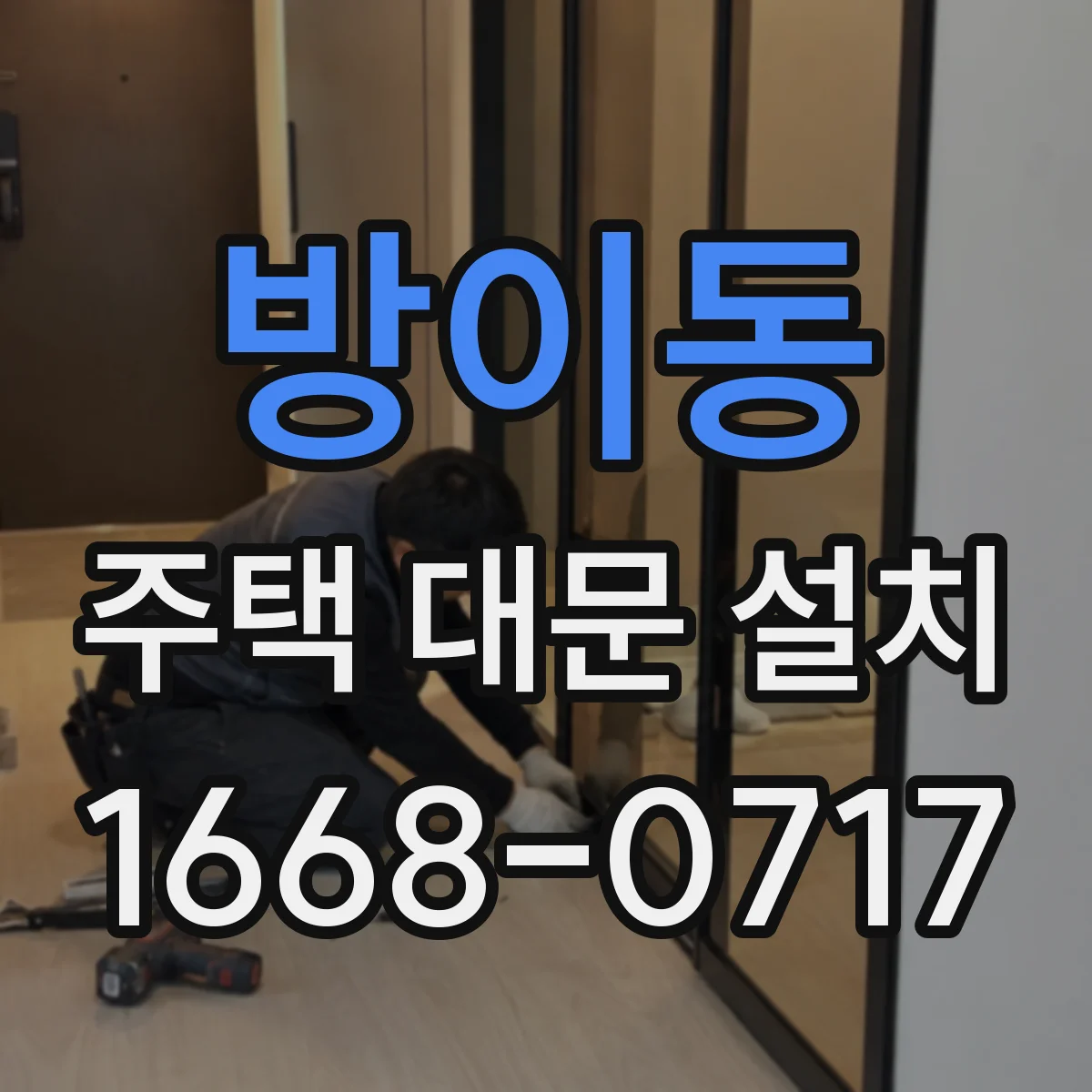 방이동 주택 대문 설치