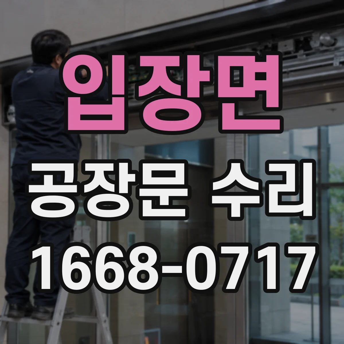 입장면 공장문 수리