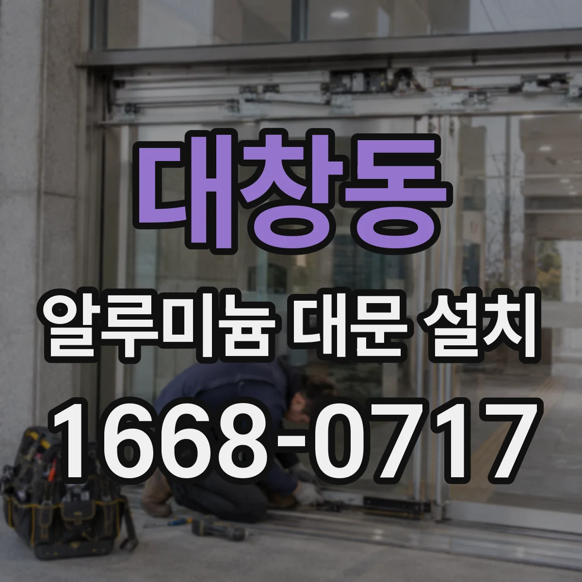 대창동 알루미늄 대문 설치