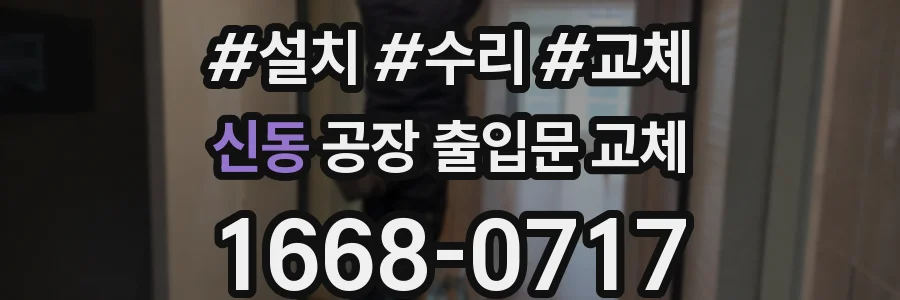 신동 공장 출입문 교체