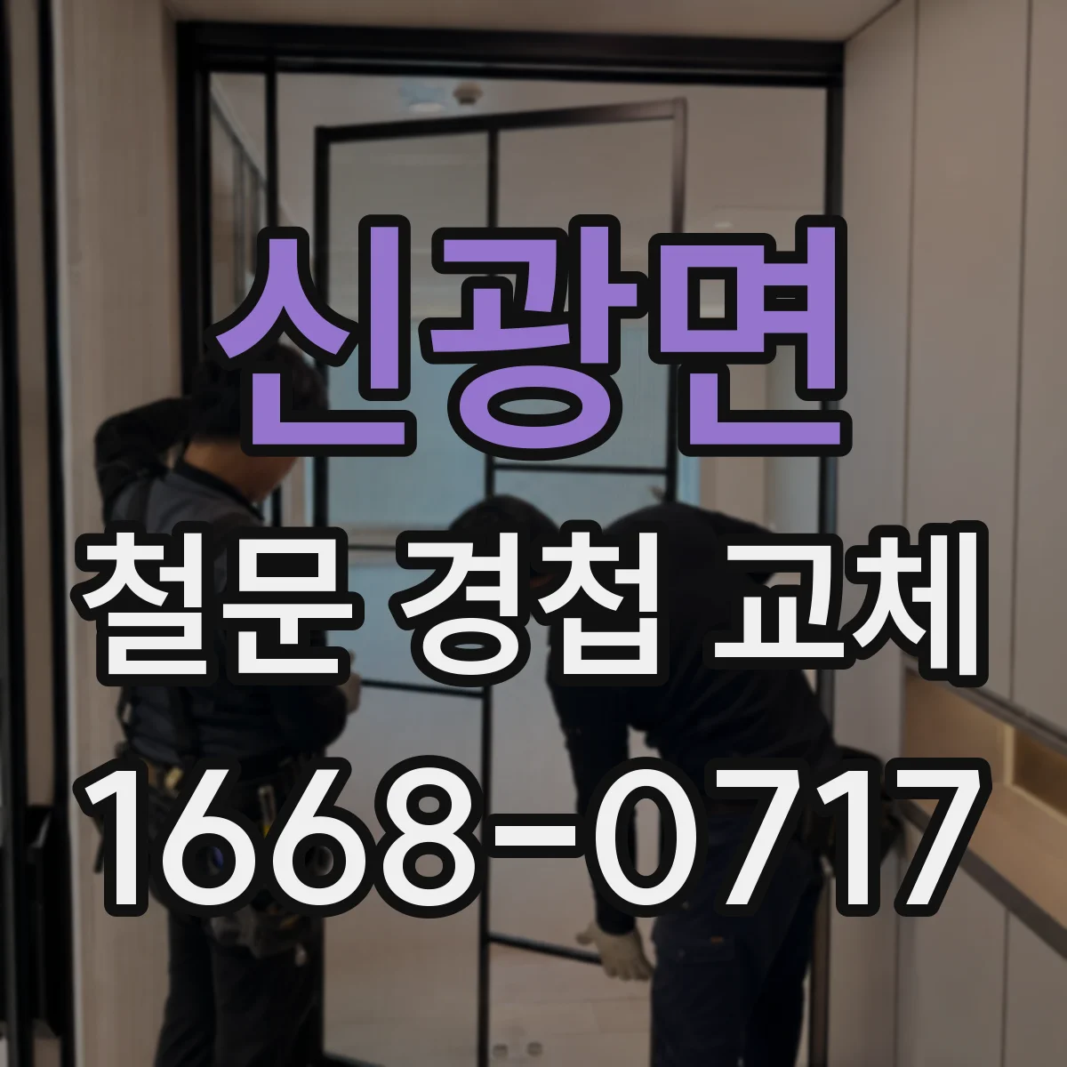 신광면 철문 경첩 교체