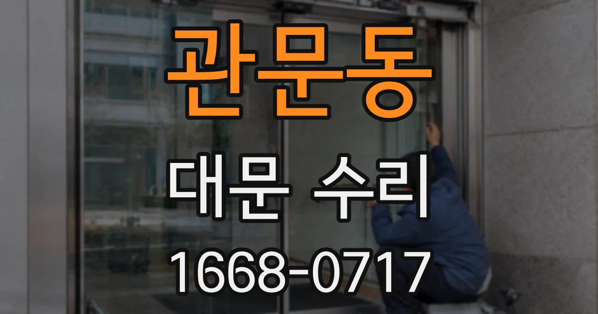 관문동 대문 수리
