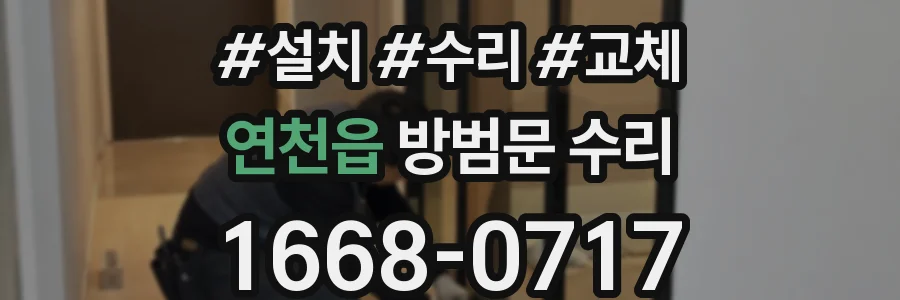 연천읍 방범문 수리