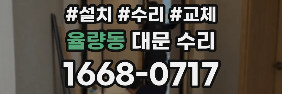 율량동 대문 수리