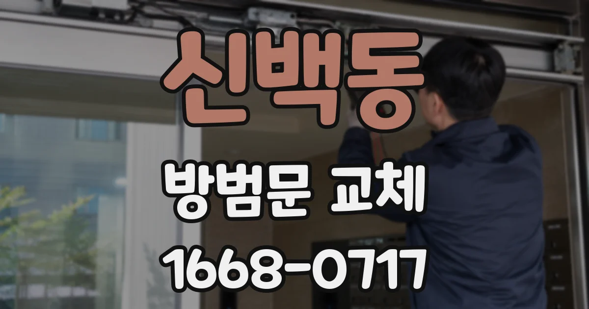 신백동 방범문 교체