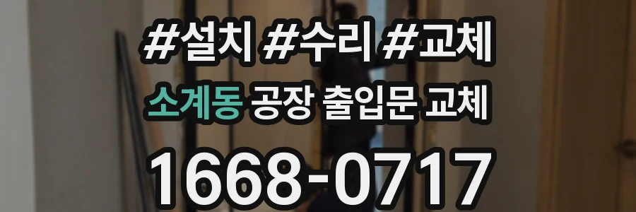 소계동 공장 출입문 교체