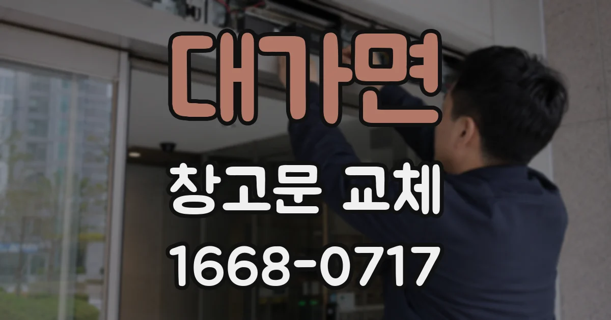 대가면 창고문 교체