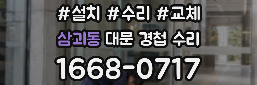 삼괴동 대문 경첩 수리