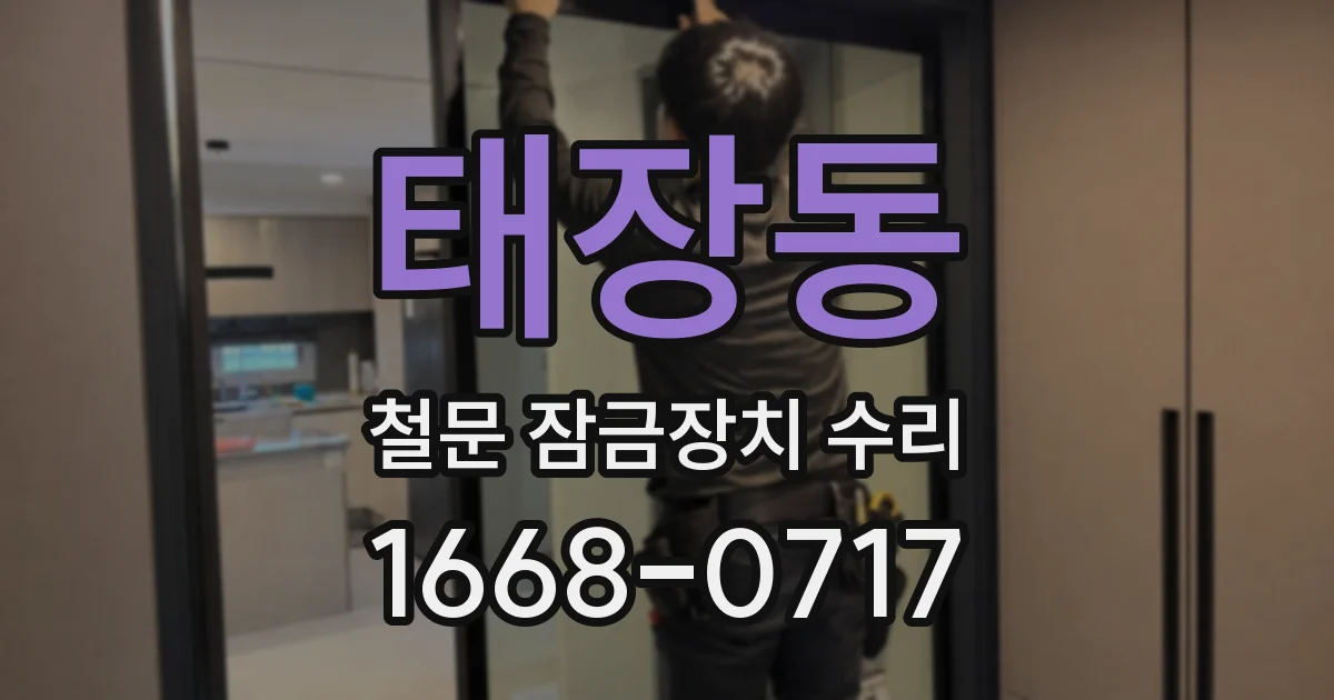 태장동 철문 잠금장치 수리