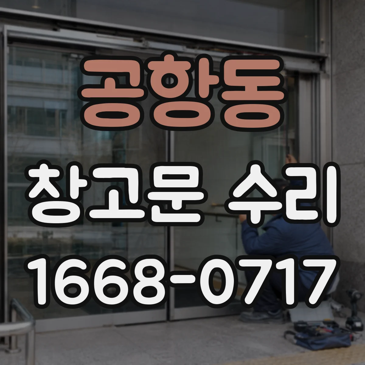 공항동 창고문 수리