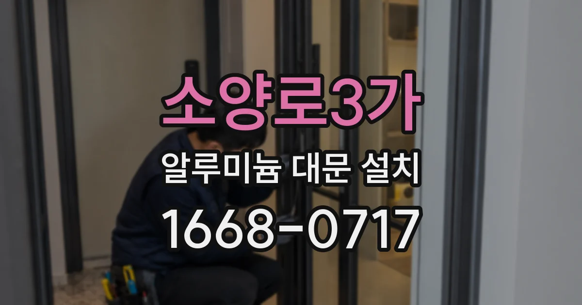 소양로3가 알루미늄 대문 설치