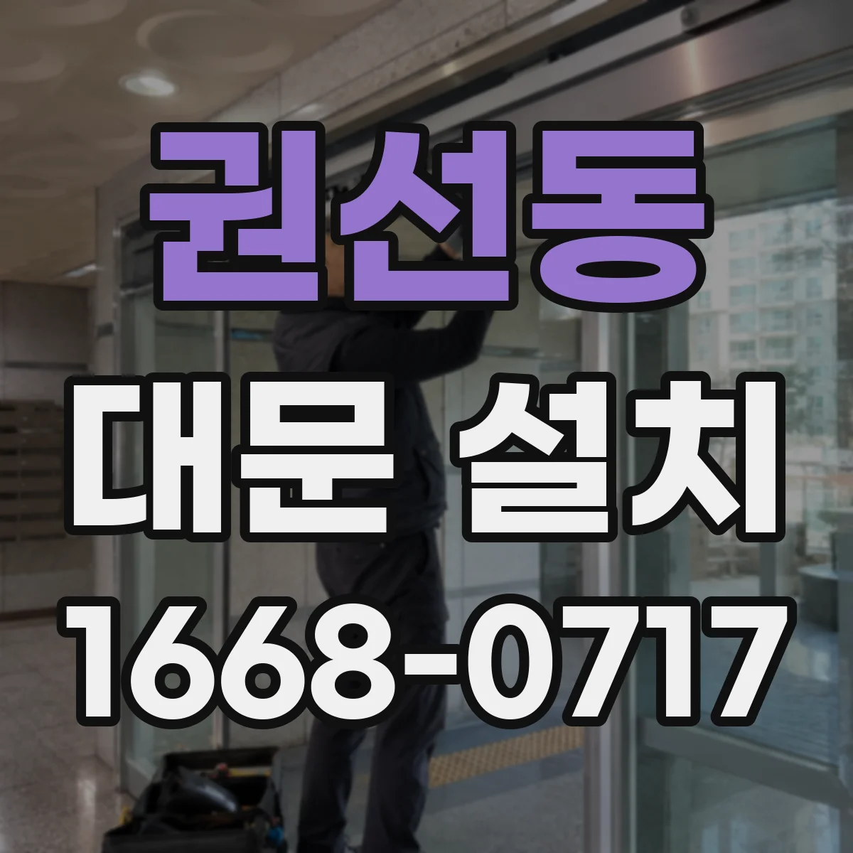권선동 대문 설치