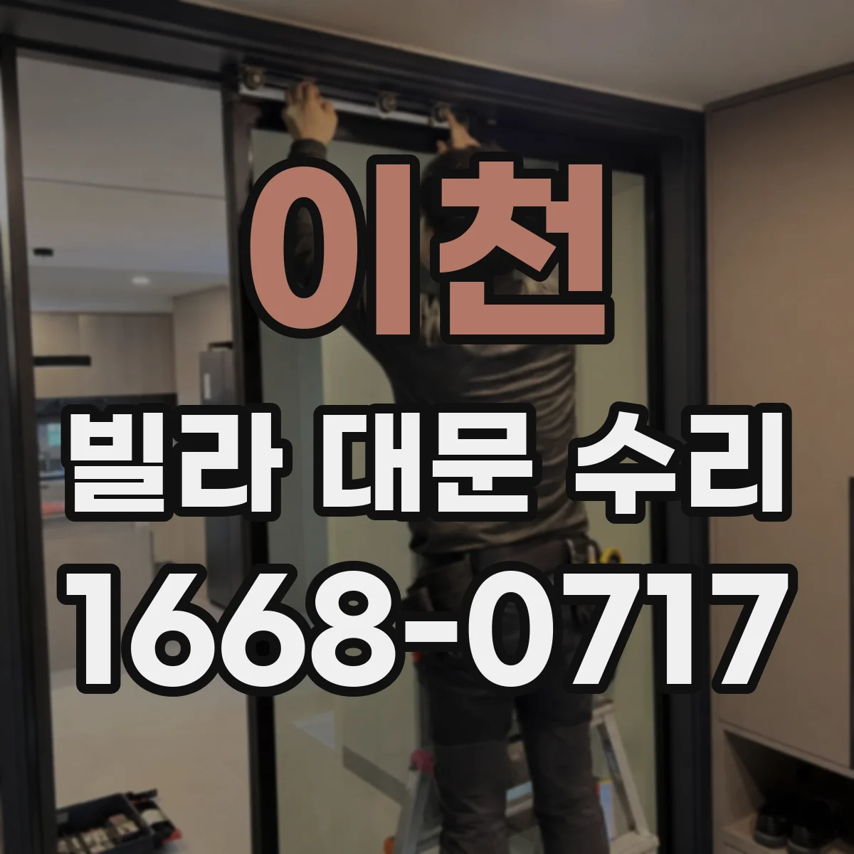 이천 빌라 대문 수리