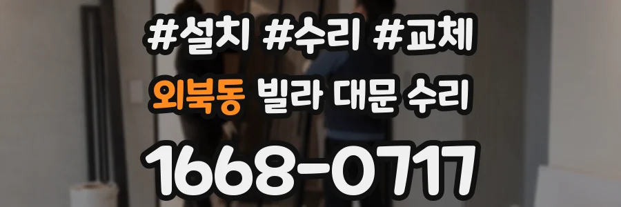 외북동 빌라 대문 수리