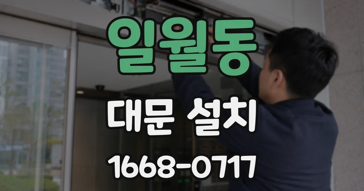 일월동 대문 설치