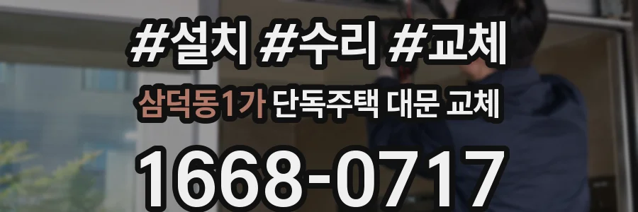 삼덕동1가 단독주택 대문 교체