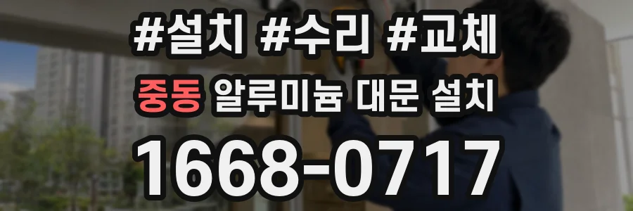 중동 알루미늄 대문 설치